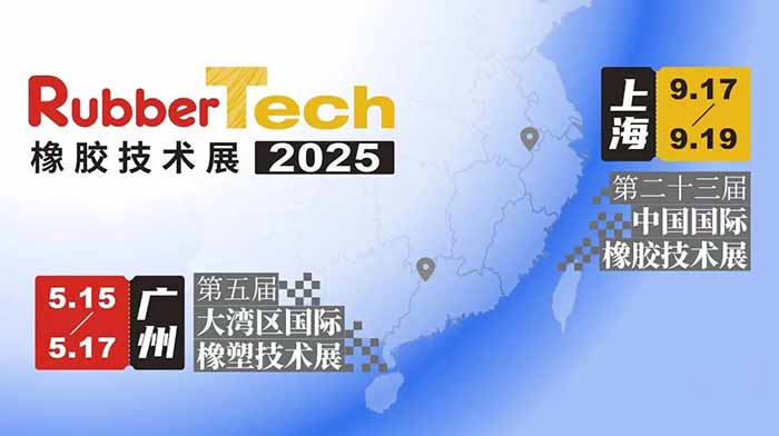 橡膠國際展