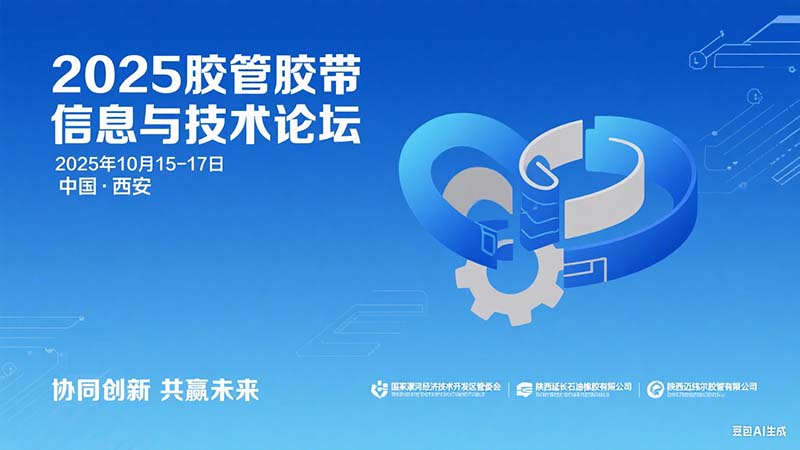 膠管膠帶技術(shù)論壇