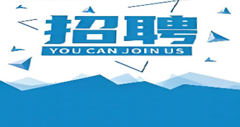 智爍膠管招聘